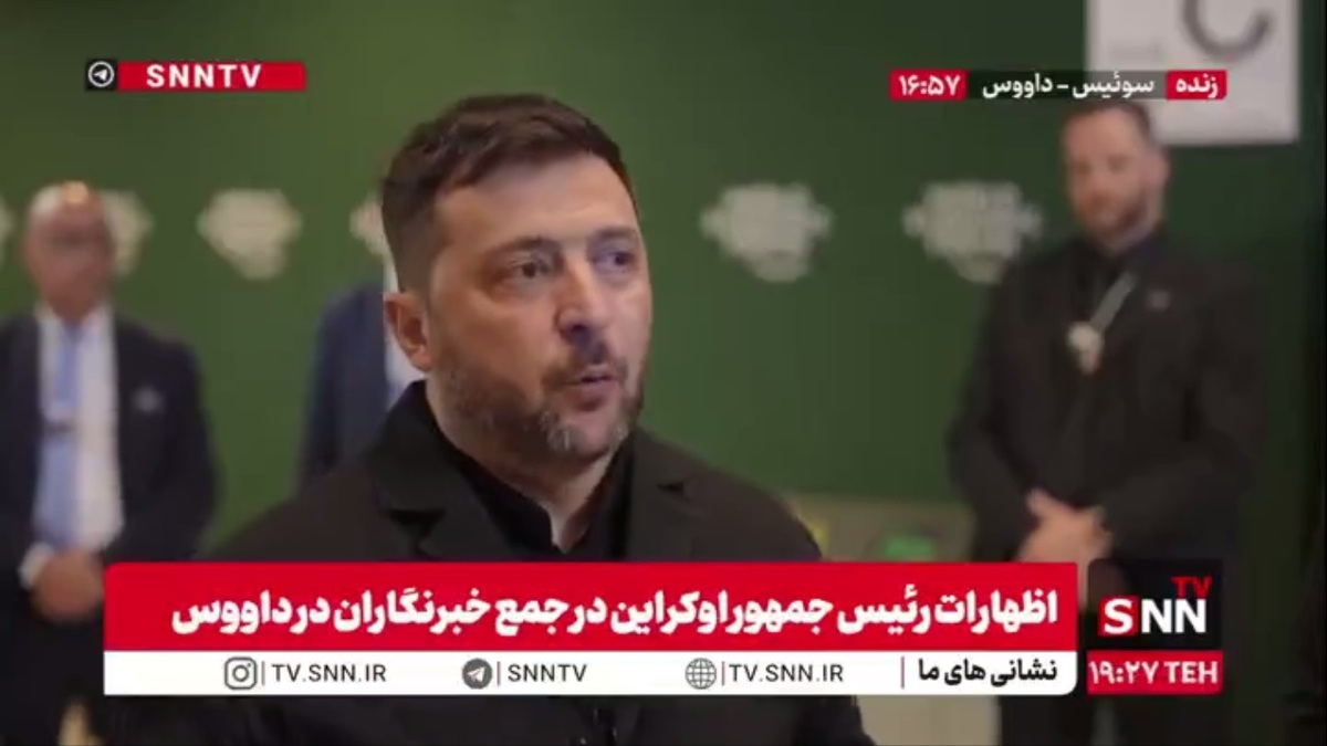 زلنسکی: اوکراین در داووس نادیده گرفته نشد