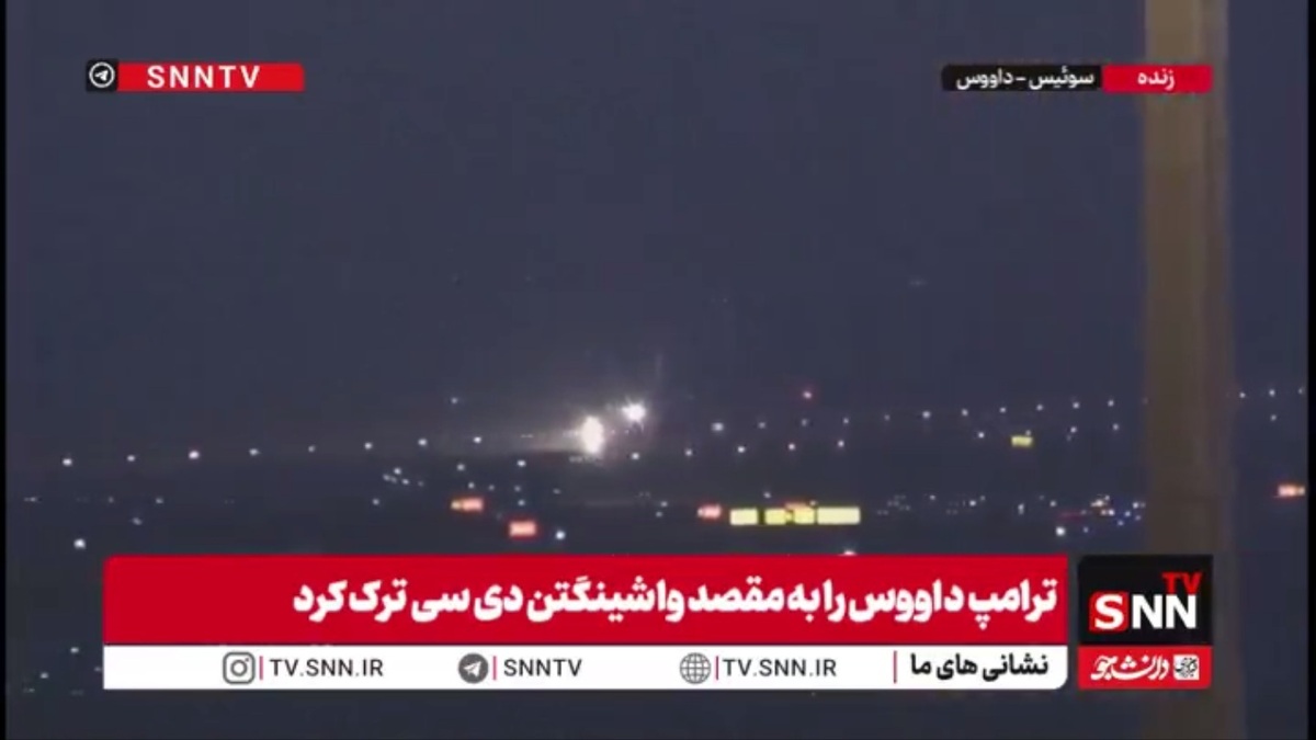 ترامپ داووس را به مقصد واشینگتن دی سی  ترک کرد