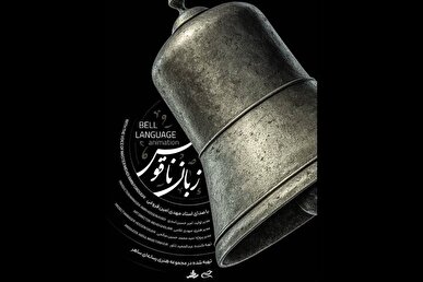 شعر امام علی (ع) در قاب پویانمایی / هنر وحدت‌آفرین است