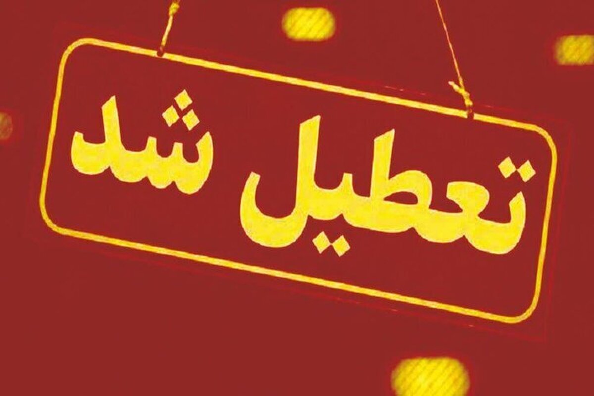 کدام استان‌ها روز شنبه تعطیل است؟