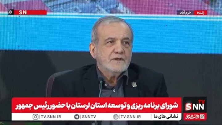 پزشکیان: وقتی جایی مشکل وجود دارد یعنی ما مسئولین نتوانستیم کاری کنیم / مردم وقتی ناراضی‌اند از ما مسئولین ناراضی‌اند + فیلم