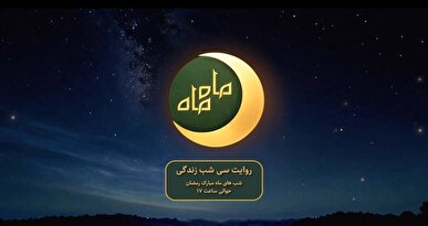 سلام «ماه ماه» به مخاطبان از شاهچراغ