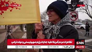 تظاهرات مردم آمریکا علیه جنایات رژیم صهیونیستی و دولت ترامپ