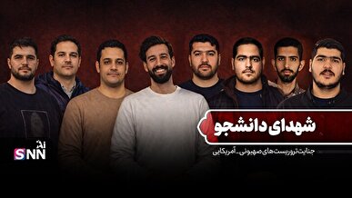 تصاویری از شهدای دانشجو در اقدامات تروریستی اخیر