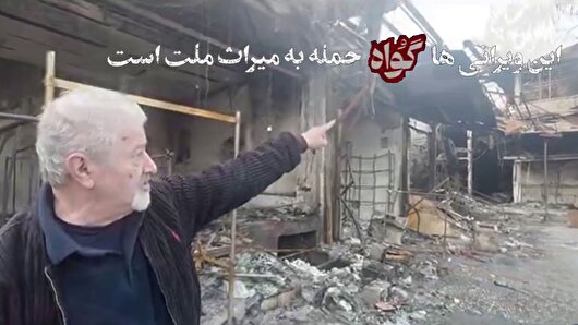 انتشار برای اولین بار | این ویرانی‌ها گواه حمله به میراث ملت است