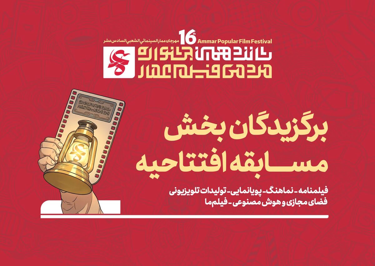 برگزیدگان بخش افتتاحیه شانزدهمین دوره از جشنواره عمار