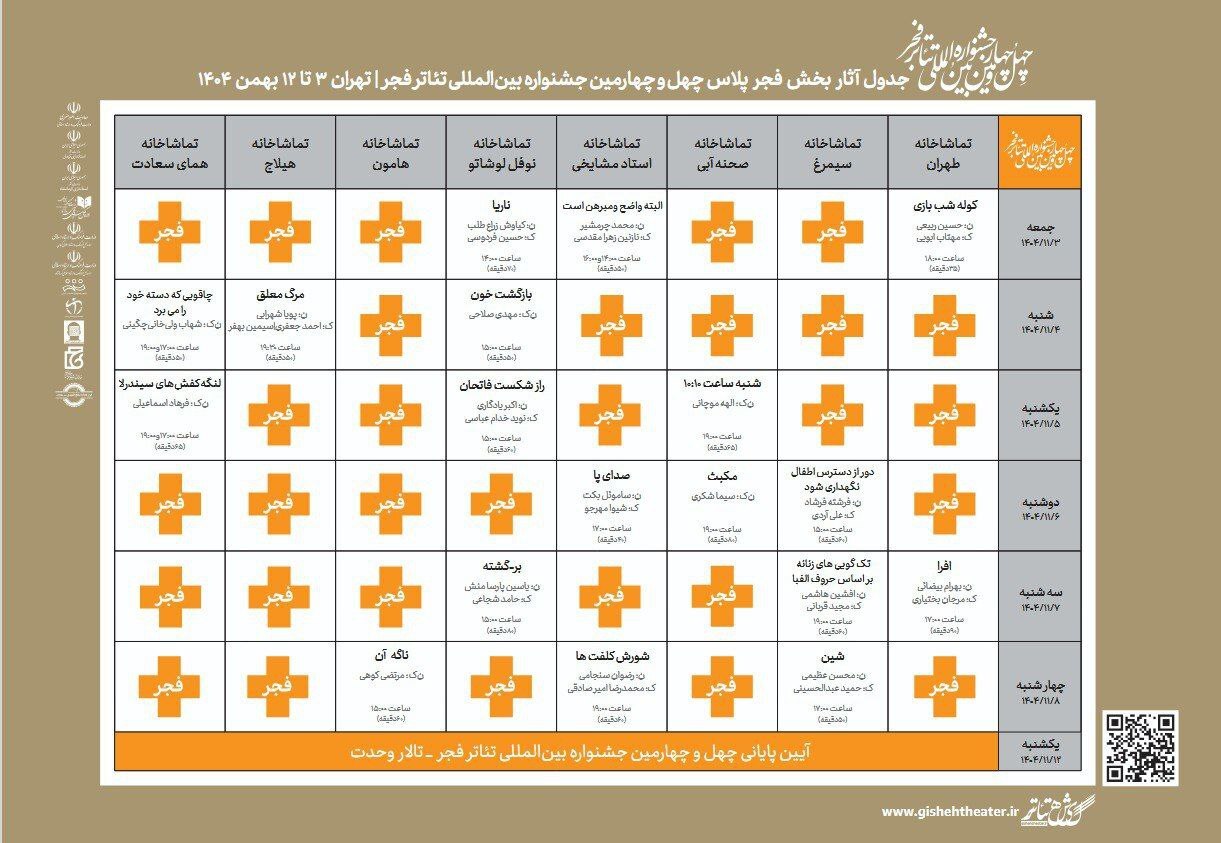 جدول بخش فجر پلاس چهل&zwnj;و چهارمین جشنواره تئاتر فجر منتشر شد