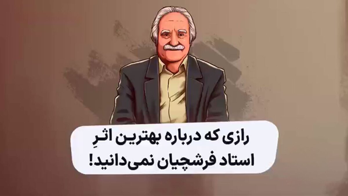 رازی که درباره بهترین اثر استاد فرشچیان نمی‌دانید!
