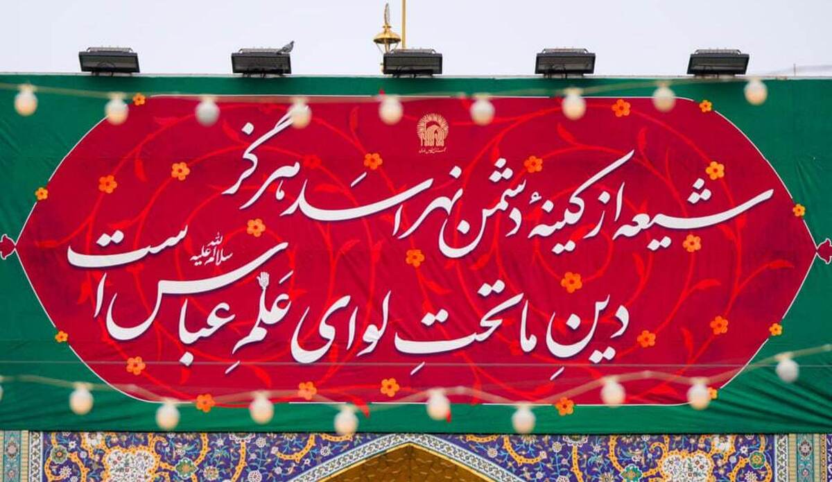 تجلی غیرت و وفا در قطعهای از بهشت؛ صحن و سرای رضوی غرق در انوار علمدار کربلا شد