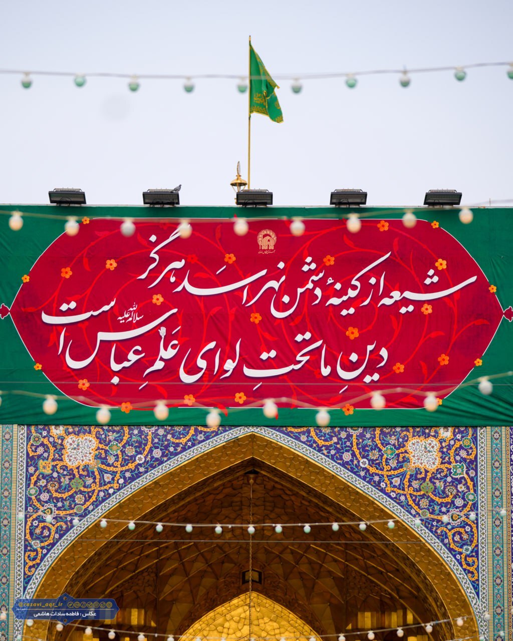 نسیم ماه شعبان این بار با عطر نام «عباس» وزیدن گرفته و دل‌های ارادتمندان را به سوی بین‌الحرمین پرواز می‌دهد. در این ایام خجسته، حرم مطهر امام مهربانی‌ها، حضرت علی‌بن‌موسی‌الرضا (ع)، یکپارچه غرق در سرور و شادمانی است. خادمان بارگاه منور رضوی با نصب کتیبه‌ه