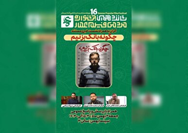 اکران مستند «چگونه بانک بزنیم؟» همراه با نشست خبری در سینما بهمن