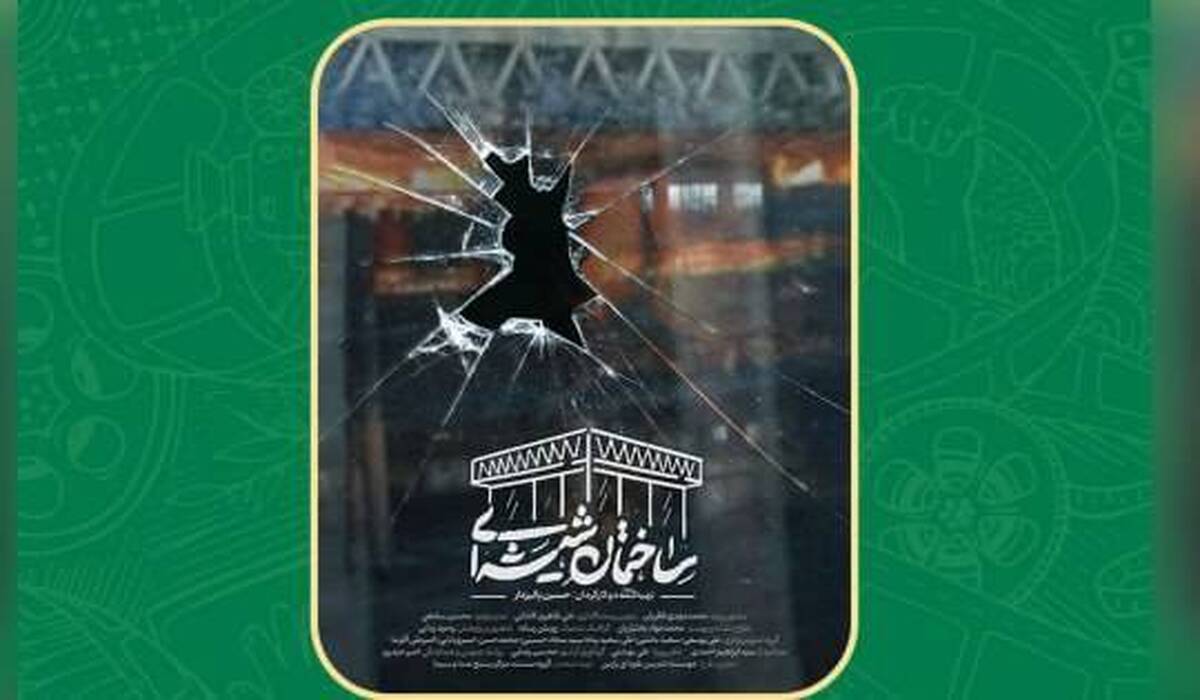 اکران مستند «ساختمان شیشه‌ای» همراه با نشست خبری در سینما بهمن