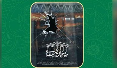 اکران مستند «ساختمان شیشه‌ای» همراه با نشست خبری در سینما بهمن