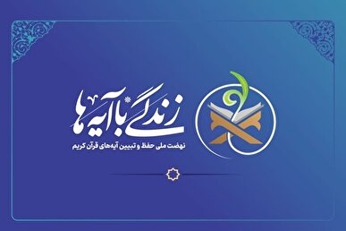 بسته محتوایی فصل بندگی «زندگی با آیه‌ها» منتشر شد