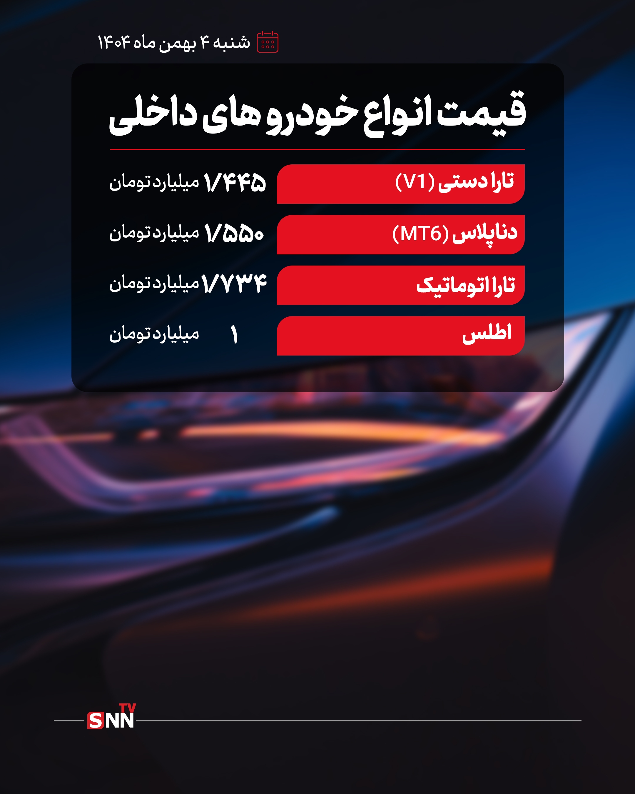 قیمت خودرو&zwnj;های داخلی امروز ۴ بهمن/ قیمت کدام خودرو&zwnj;ها افزایشی بود؟