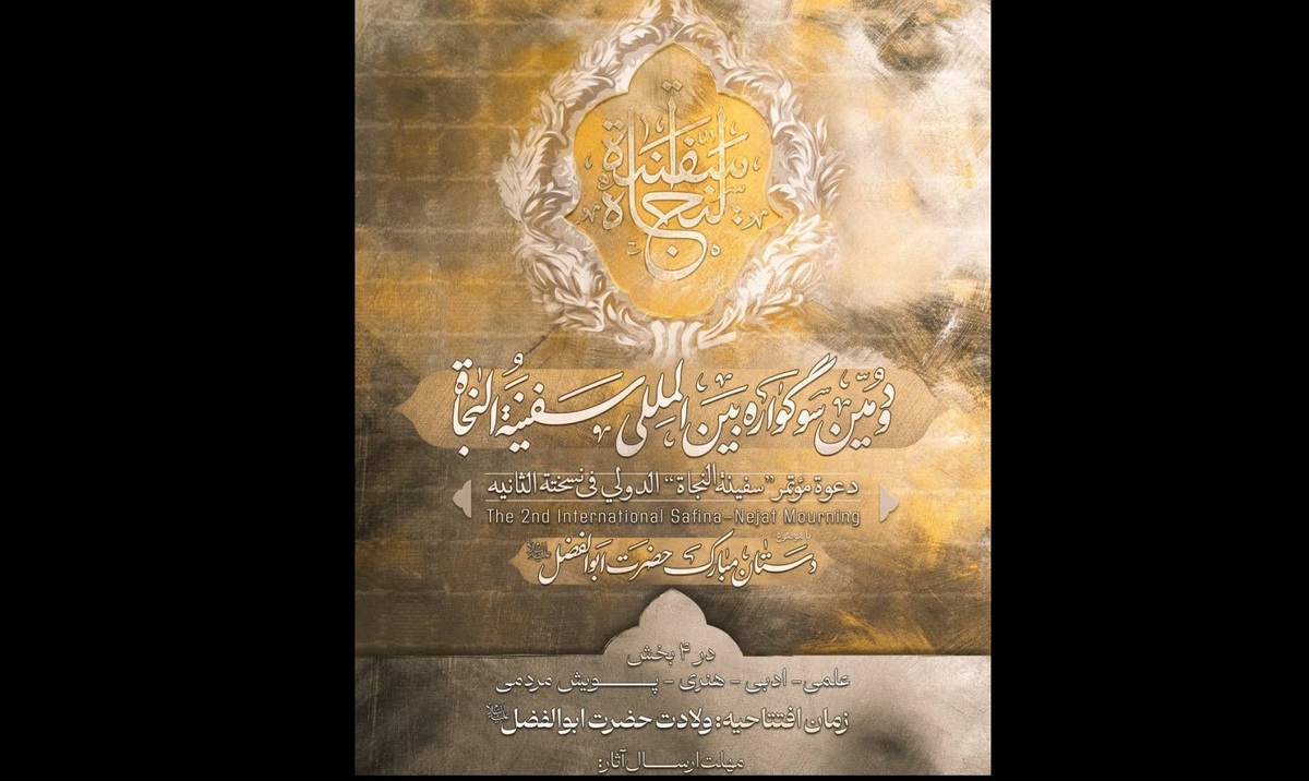 زمان ارسال آثار به دومین سوگواره بین المللی &laquo;سفینه&zwnj;النجاة&raquo; اعلام شد