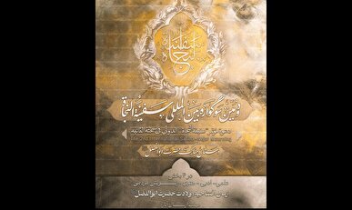 زمان ارسال آثار به دومین سوگواره بین المللی «سفینه‌النجاة» اعلام شد