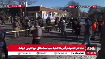 پلیس مهاجرت آمریکا با شلیک گاز اشک‌آور به معترضان حمله کرده و تعدادی از آنها را نیز بازداشت کرد