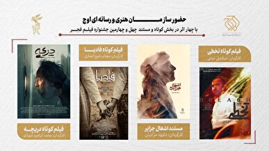 حضور سازمان اوج با ۴ اثر در بخش کوتاه و مستند جشنواره فیلم فجر/ از تخطی تا اشغال جزایر