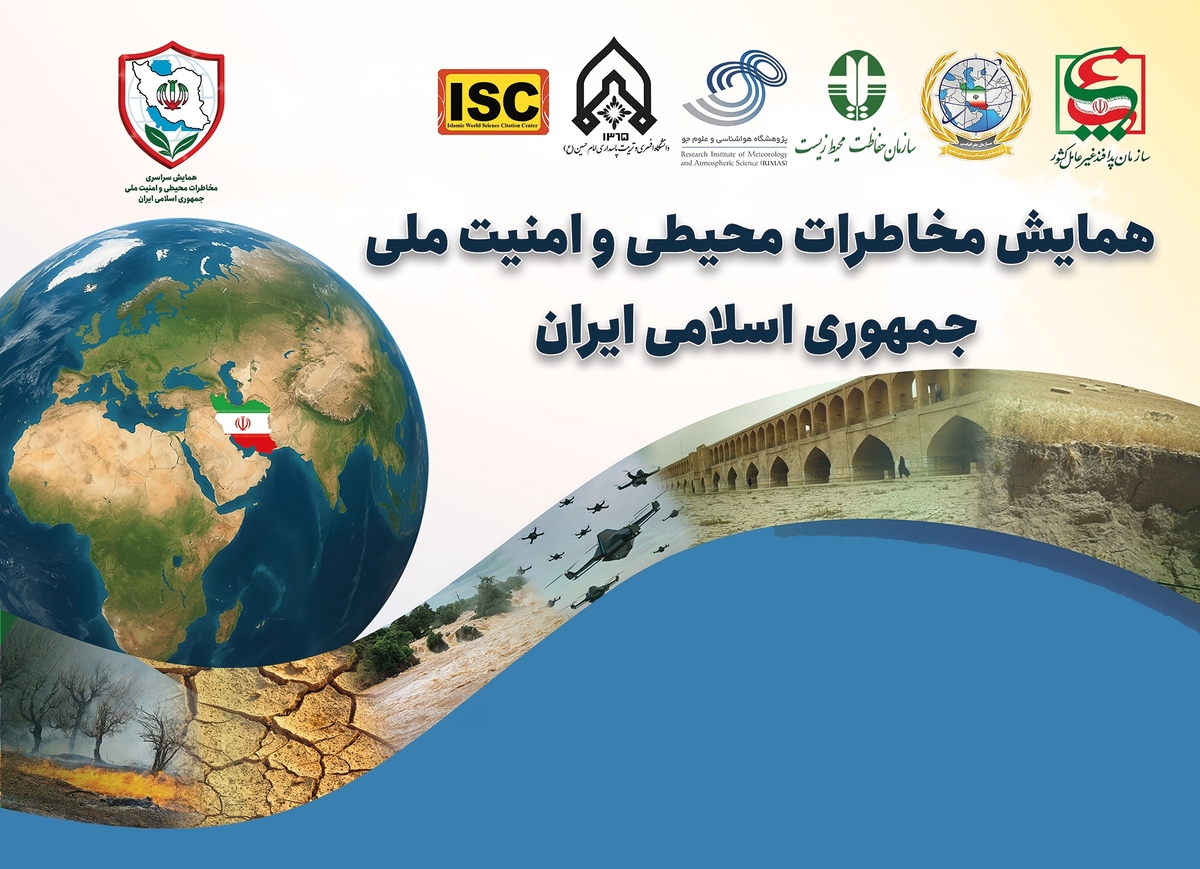 همایش سراسری مخاطرات محیطی و امنیت ملی جمهوری اسلامی ایران برگزار شد