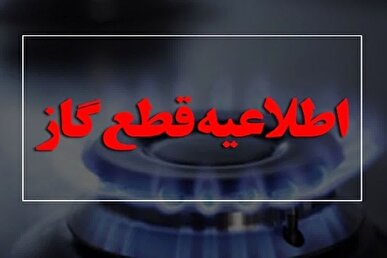 گاز برخی محلات کرمانشاه فردا قطع می‌شود