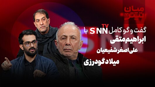 فیلم کامل گفت‌و‌گو با ابراهیم متقی، علی اصغر شفیعیان و میلاد گودرزی