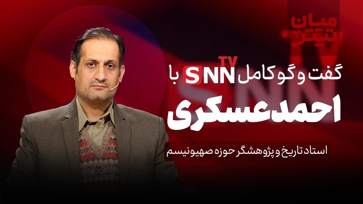 فیلم کامل گفت‌و‌گو با احمد عسکری