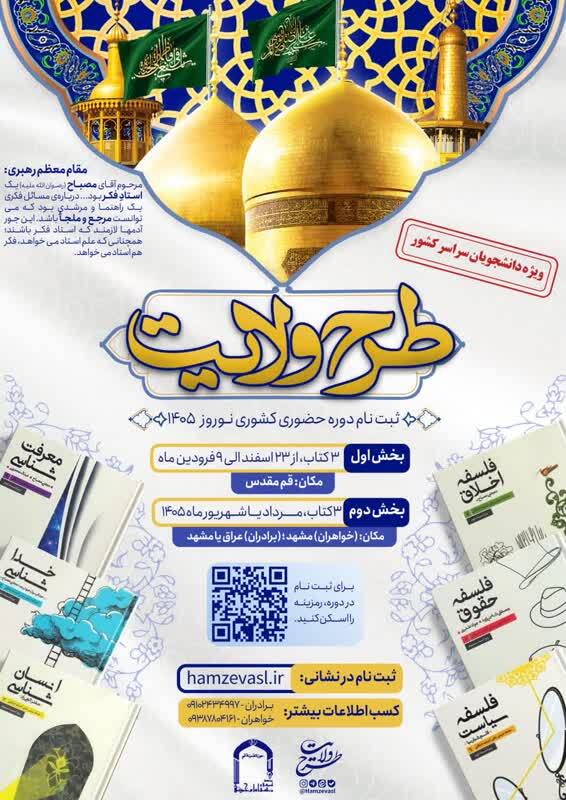 آغاز ثبت&zwnj;نام طرح ولایت ویژه دانشجویان ۱۸ تا ۲۷ سال