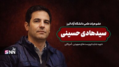 پدر شهید حسینی: پسرم عاشق دانشگاه و دانشجویان بود / سیدهادی حسینی از اساتید محبوب دانشگاه بود