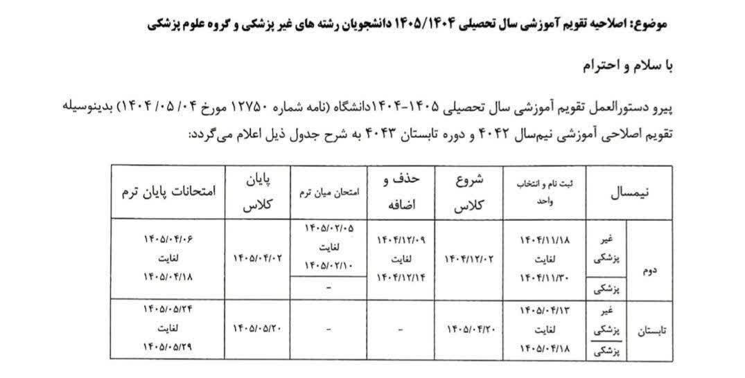 تقویم آموزشی نیم&zwnj;سال دوم دانشگاه آزاد اصلاح شد