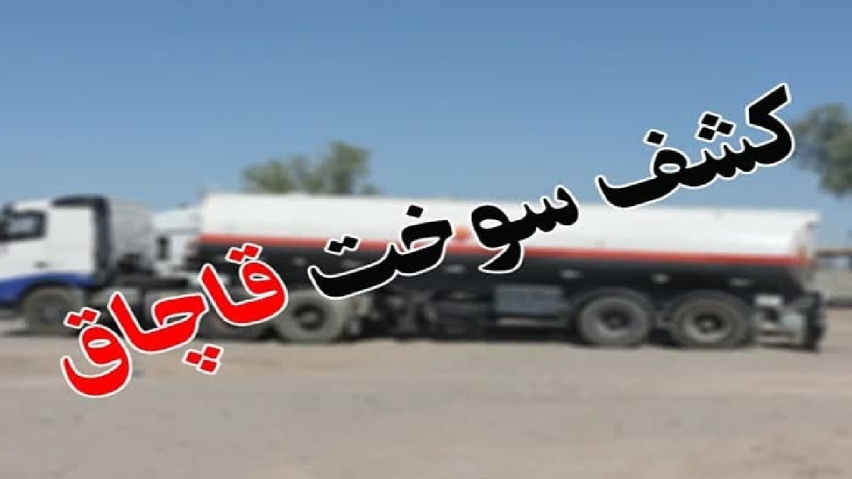 کشف سوخت قاچاق در مرز مریوان