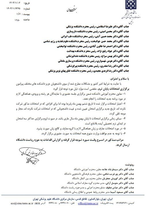 دستورالعمل دانشگاه علوم پزشکی تهران در مورد غیبت دانشجویان در امتحانات