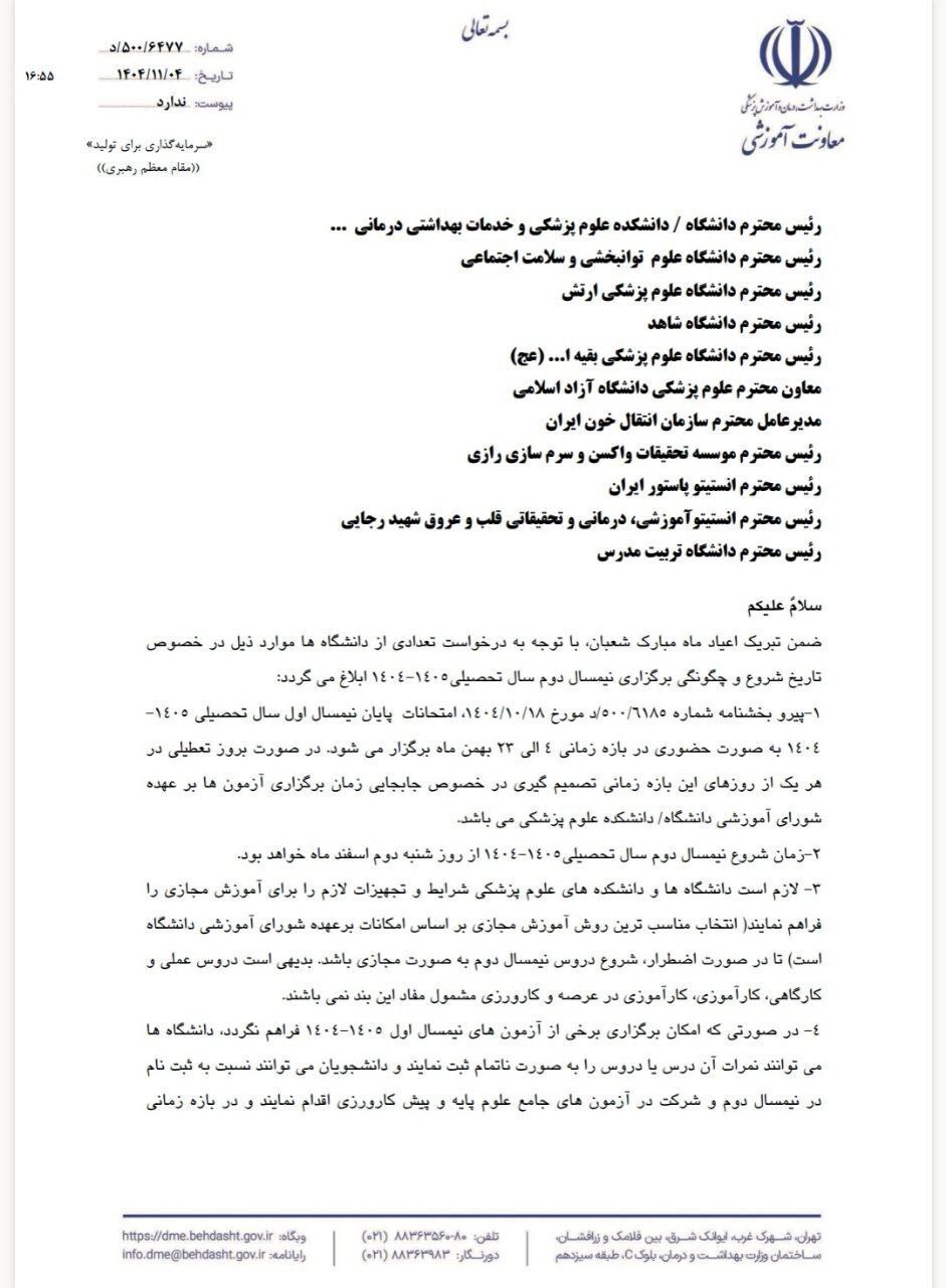 دستورالعمل جدید آموزشی وزارت بهداشت برای نیمسال دوم ۱۴۰۵-۱۴۰۴ ابلاغ شد دستورالعمل جدید آموزشی وزارت بهداشت برای نیمسال دوم ۱۴۰۵-۱۴۰۴ ابلاغ شد