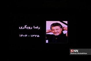 مراسم یادبود مرحوم «رضا رویگری»