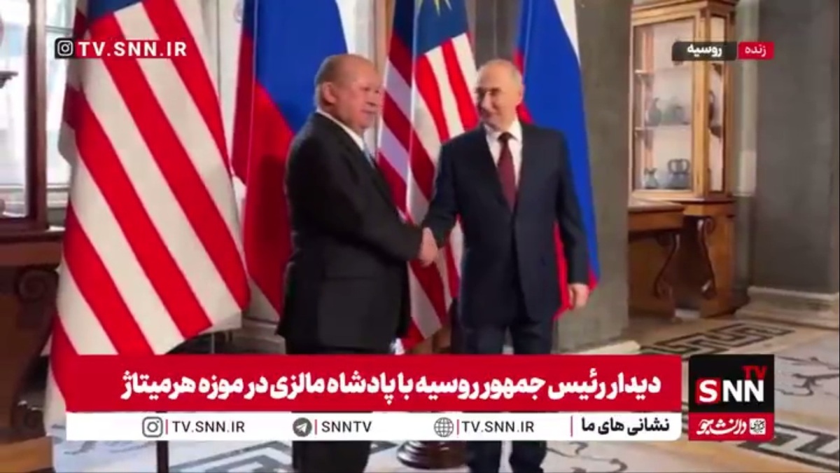 «دیدار رئیسجمهور روسیه با پادشاه مالزی در موزه هرمیتاژ»