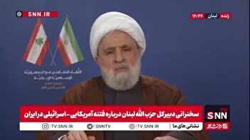 شیخ نعیم قاسم: آمریکا و اسرائیل تلاش کردند با فشار خارجی و ایجاد ناآرامی‌های داخلی، جمهوری اسلامی را تضعیف کنند / سوءاستفاده از اعتراضات به‌حق مردم با آشوب، تخریب و کشتار همراه شد