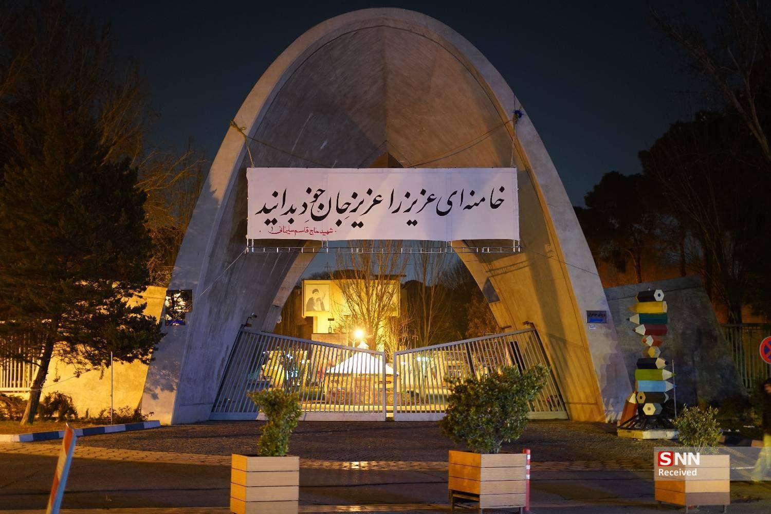 پارچه&zwnj;نوشت سر در دانشگاه علم و صنعت ایران+تصاویر