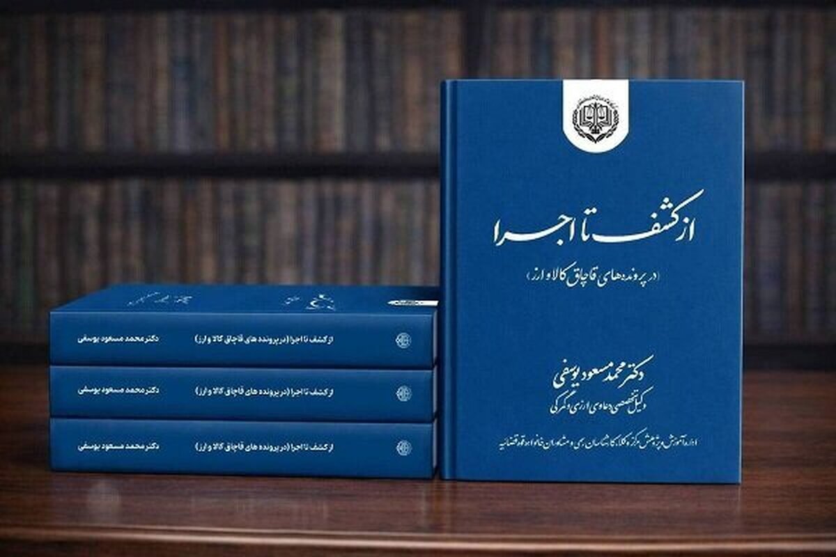 کتاب از «کشف تا اجرا» مرجع قضات و وکلا در پرونده‌های قاچاق کالا و ارز