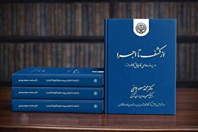 کتاب از «کشف تا اجرا» مرجع قضات و وکلا در پرونده‌های قاچاق کالا و ارز