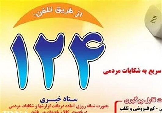 ۵۶درصد گزارشات مردمی به سامانه ۱۲۴ منجر به تشکیل پرونده شد