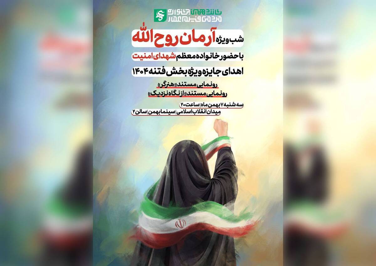 ویژه برنامه «آرمان روح‌الله» امشب در سینما بهمن تهران برگزار می‌شود