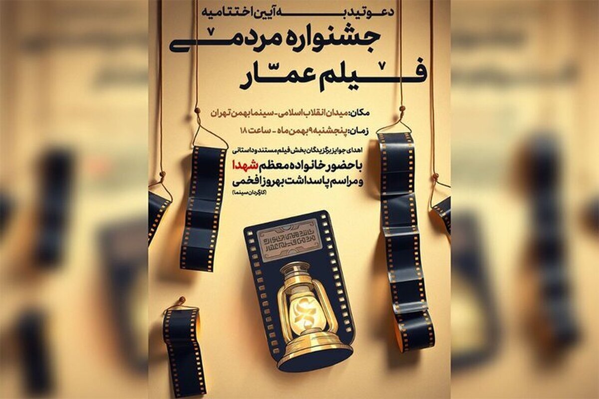 پنج&zwnj;شنبه اختتامیه جشنواره فیلم عمار برگزار می&zwnj;شود