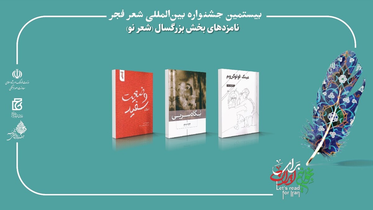 بیستمین جشنواره بین‌المللی شعر فجر نامزد‌های خود را شناخت