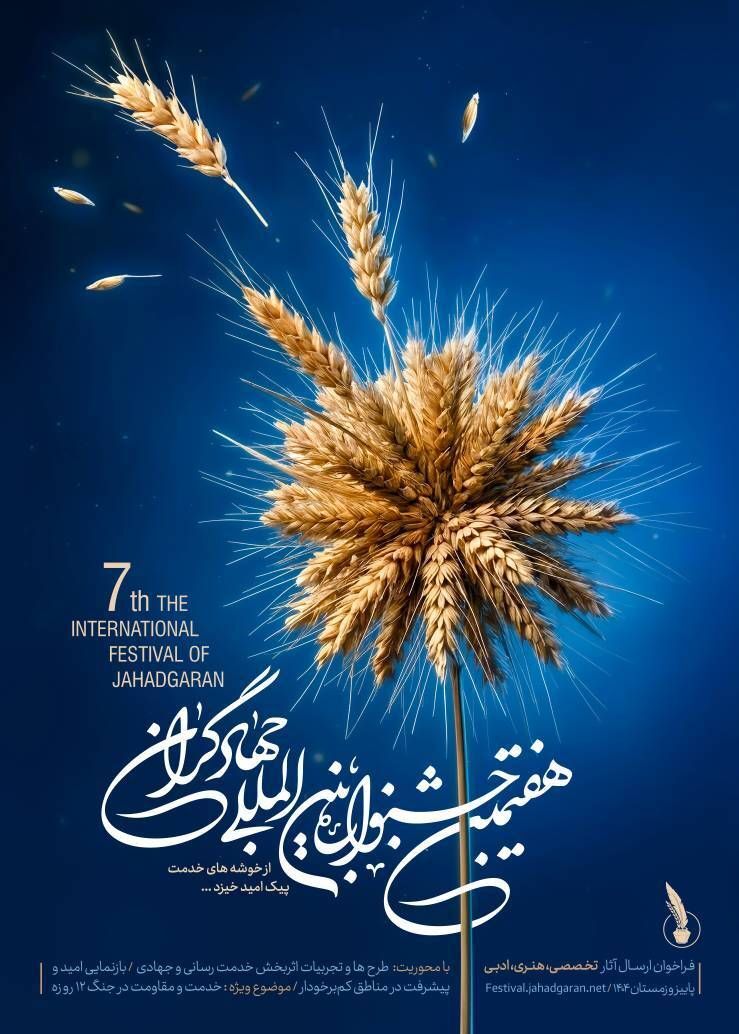 فراخوان ارسال آثار تخصصی، هنری و ادبی به هفتمین جشنواره بین&zwnj;المللی جهادگران اعلام شد