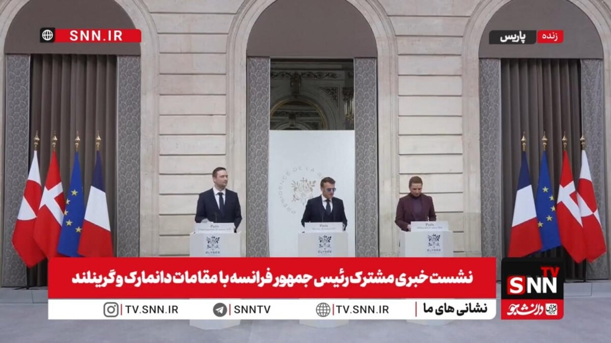 امانوئل مکرون: وضعیت کنونی در گرینلند، یک زنگ خطر استراتژیک برای تمام اروپا است / از افزایش حضور ناتو در قطب شمال، از طریق راه‌اندازی فعالیت‌های نظارتی پیشرفته، حمایت می‌کنیم + فیلم