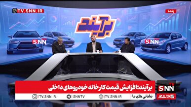 برآیند مناظره موافقان و مخالفان واردات خودرو/ آیا افزایش قیمت‌های اخیر، منطقی است؟ + فیلم