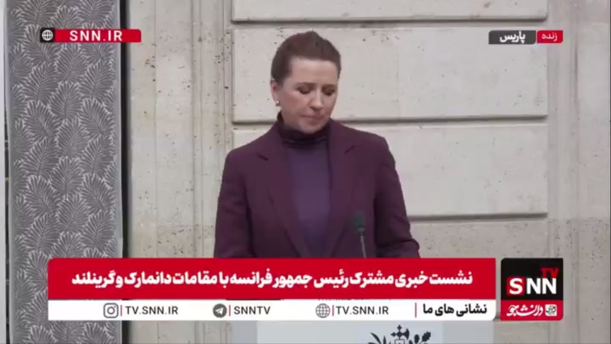 نخست وزیر دانمارک: در حال حاضر، وضعیت نظم جهانی در حال تغییر است / بیشتر از هر زمان دیگری، ما به یک اروپای قوی نیاز داریم