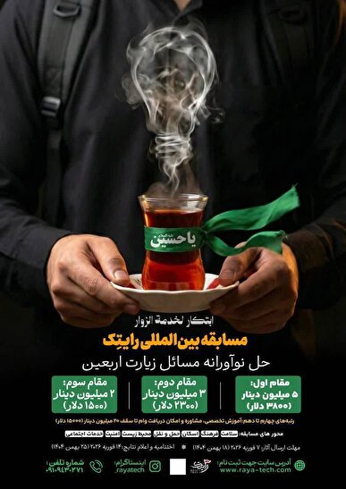 مسابقه بین‌المللی«رایتک» برای حل نوآورانه مسائل اربعین