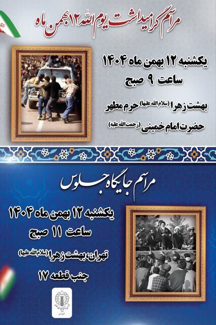 آغاز جشن&zwnj;های ۴۷ سالگی پیروزی انقلاب اسلامی در حرم مطهر حضرت امام راحل