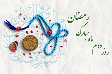 دعای روز دوم ماه مبارک رمضان + ترجمه و شرح